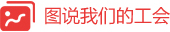 圖說我們的工會